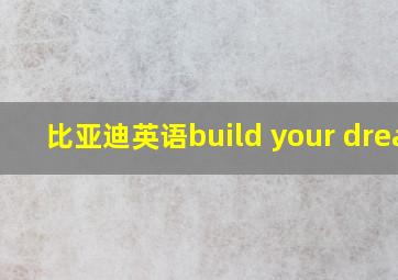 比亚迪英语build your dream